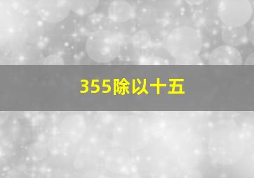 355除以十五