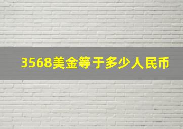 3568美金等于多少人民币