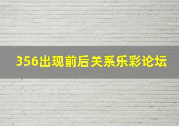 356出现前后关系乐彩论坛