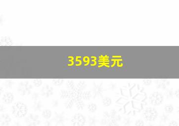 3593美元