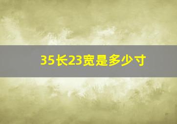 35长23宽是多少寸