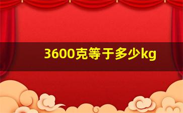 3600克等于多少kg