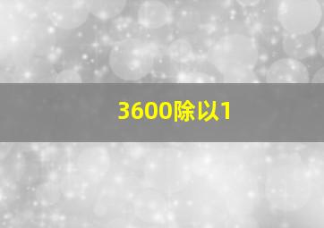 3600除以1