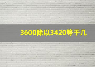 3600除以3420等于几