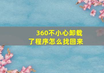 360不小心卸载了程序怎么找回来