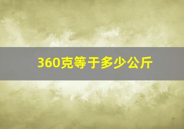 360克等于多少公斤