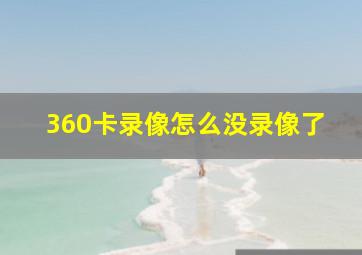 360卡录像怎么没录像了