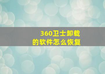 360卫士卸载的软件怎么恢复