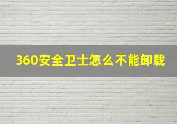 360安全卫士怎么不能卸载