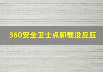 360安全卫士点卸载没反应