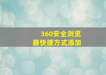 360安全浏览器快捷方式添加