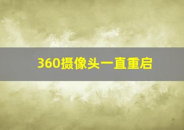 360摄像头一直重启