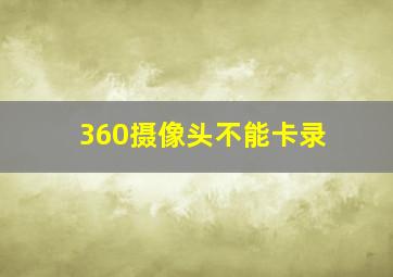 360摄像头不能卡录