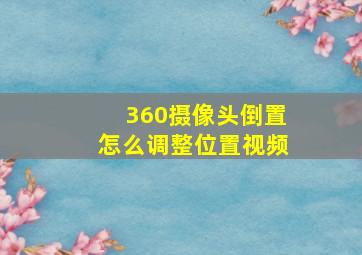 360摄像头倒置怎么调整位置视频