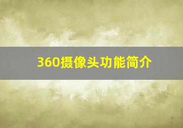 360摄像头功能简介