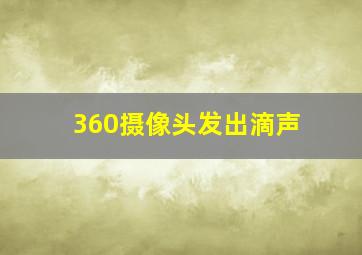 360摄像头发出滴声