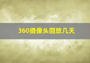 360摄像头回放几天