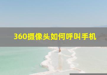 360摄像头如何呼叫手机