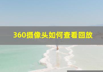 360摄像头如何查看回放