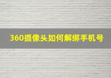 360摄像头如何解绑手机号