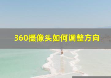 360摄像头如何调整方向