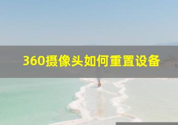 360摄像头如何重置设备