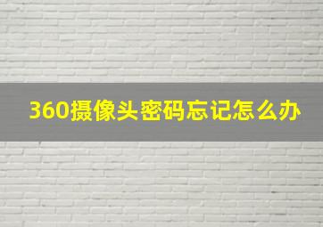 360摄像头密码忘记怎么办