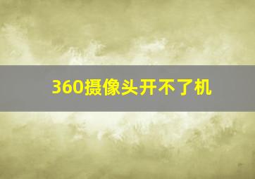 360摄像头开不了机