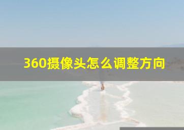 360摄像头怎么调整方向