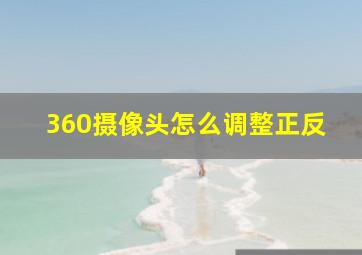 360摄像头怎么调整正反