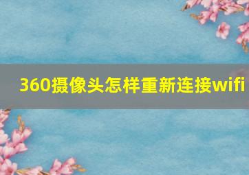 360摄像头怎样重新连接wifi