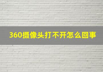 360摄像头打不开怎么回事