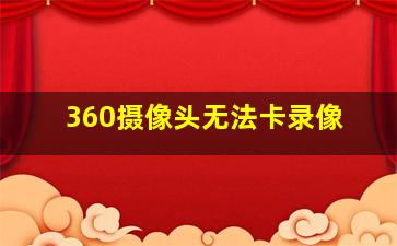 360摄像头无法卡录像