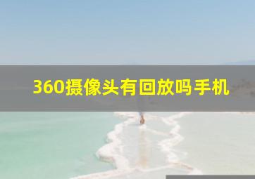 360摄像头有回放吗手机