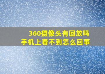 360摄像头有回放吗手机上看不到怎么回事