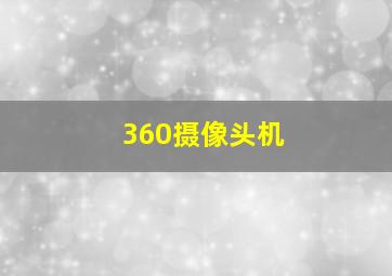 360摄像头机