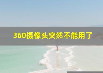 360摄像头突然不能用了