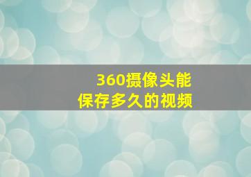 360摄像头能保存多久的视频