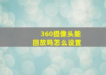 360摄像头能回放吗怎么设置