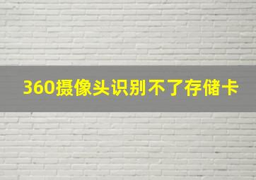 360摄像头识别不了存储卡