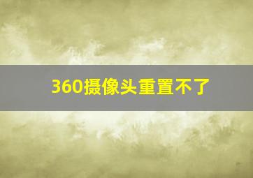 360摄像头重置不了