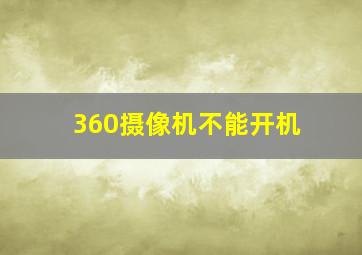 360摄像机不能开机