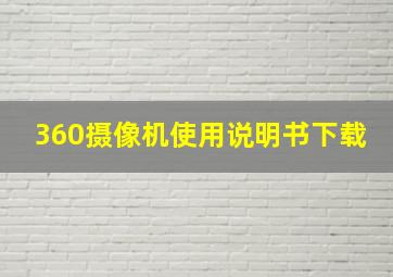 360摄像机使用说明书下载