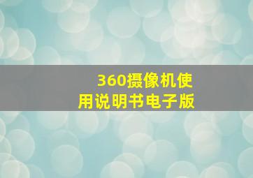 360摄像机使用说明书电子版