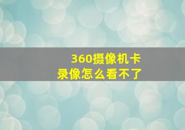 360摄像机卡录像怎么看不了