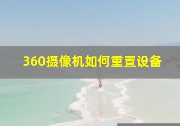 360摄像机如何重置设备