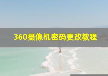 360摄像机密码更改教程