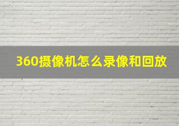 360摄像机怎么录像和回放