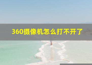 360摄像机怎么打不开了