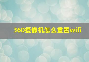 360摄像机怎么重置wifi